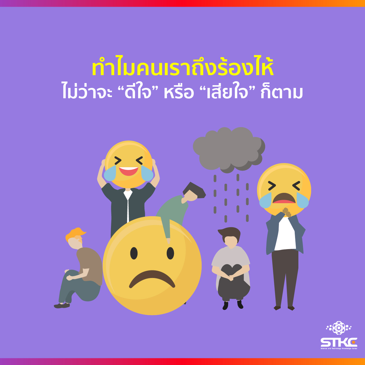 ทำไมต้องร้องไห้เวลาดีใจหรือเสียใจ