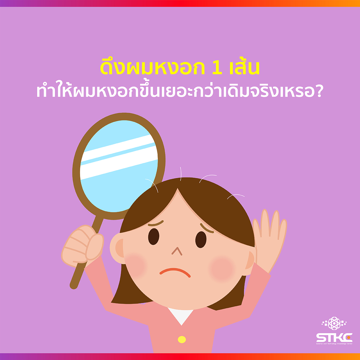 ดึงผมหงอกยิ่งทำให้ขึ้นเยอะกว่าเดิมจริงเหรอ