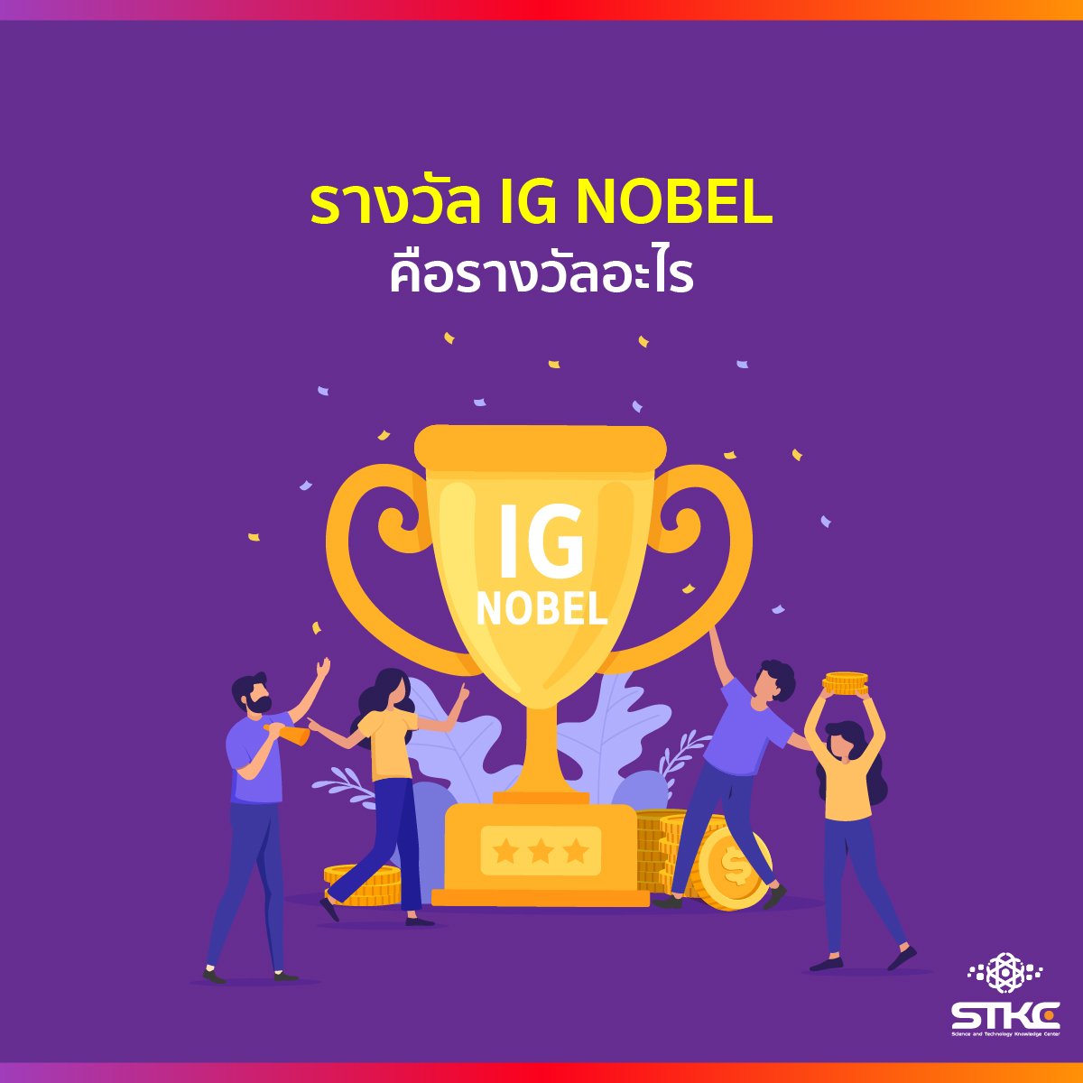 รางวัล Ig Nobel คือรางวัลอะไร