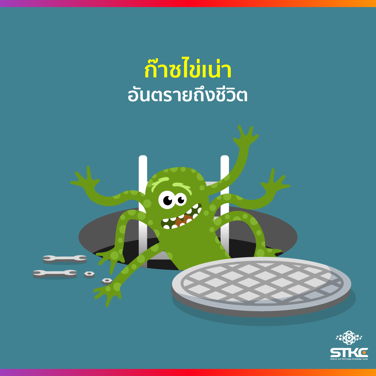 ก๊าซไข่เน่า อันตรายถึงชีวิต