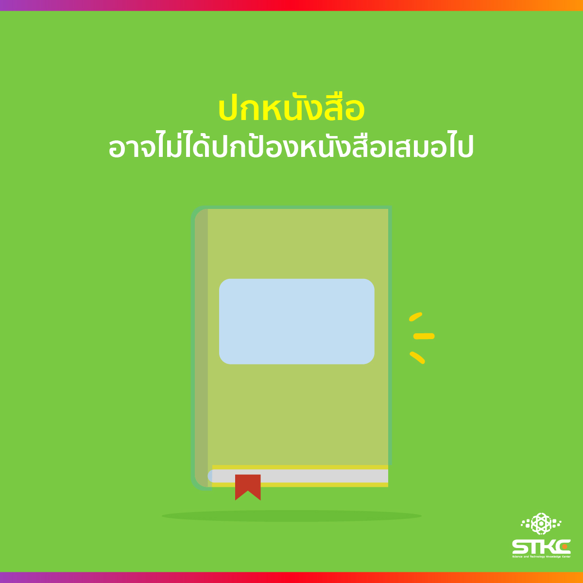 ปกหนังสือ อาจไม่ได้ปกป้องหนังสือเสมอไป