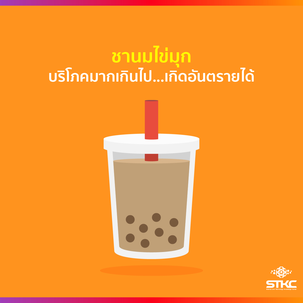 ชานมไข่มุก บริโภคมากไปเกิดอันตรายได้