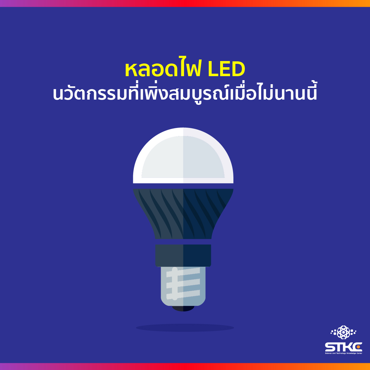 หลอดไฟ LED นวัตกรรมที่เพิ่งสมบูรณ์เมื่อไม่นานนี้