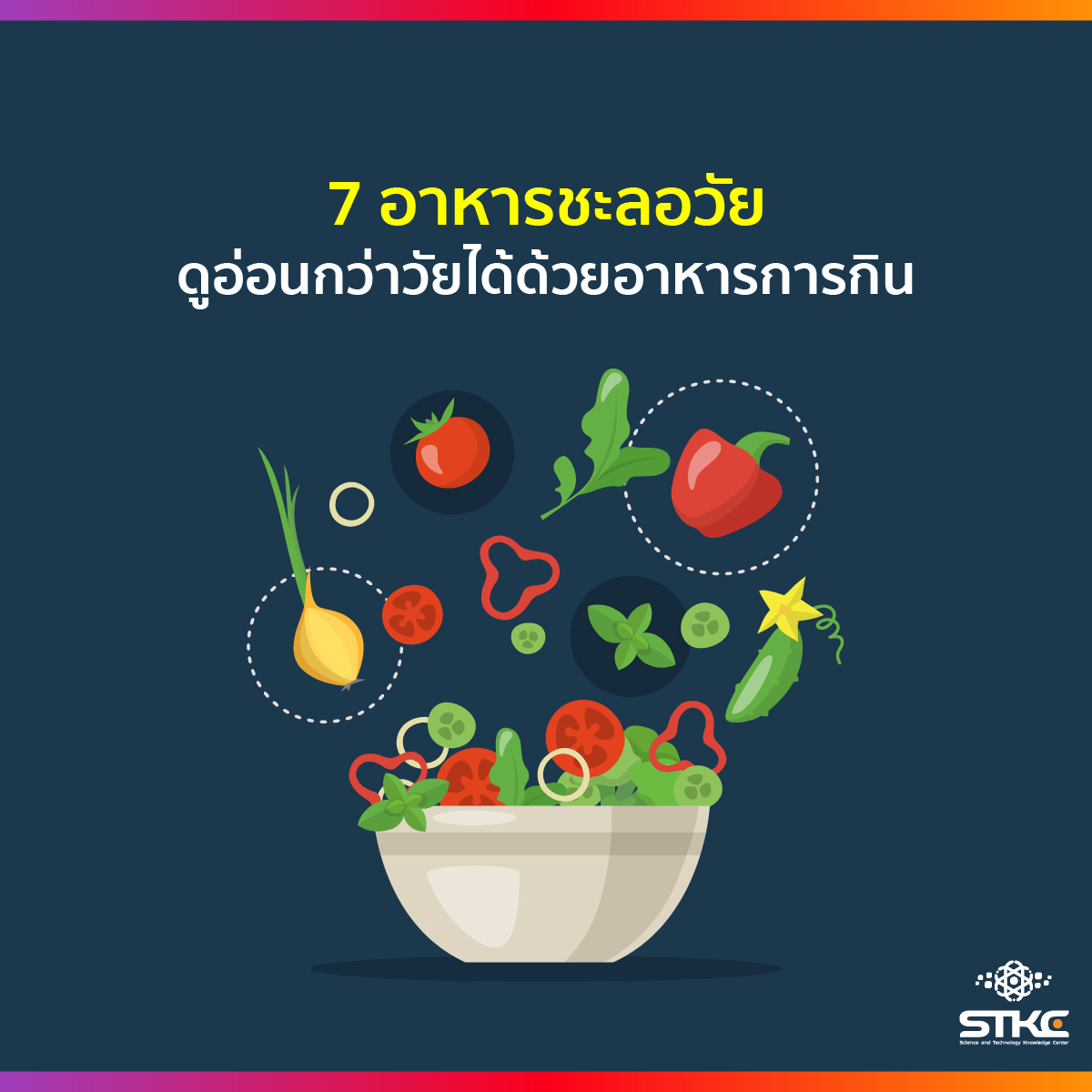 ดูอ่อนกว่าวัยได้ด้วย 7 อาหารชะลอวัย