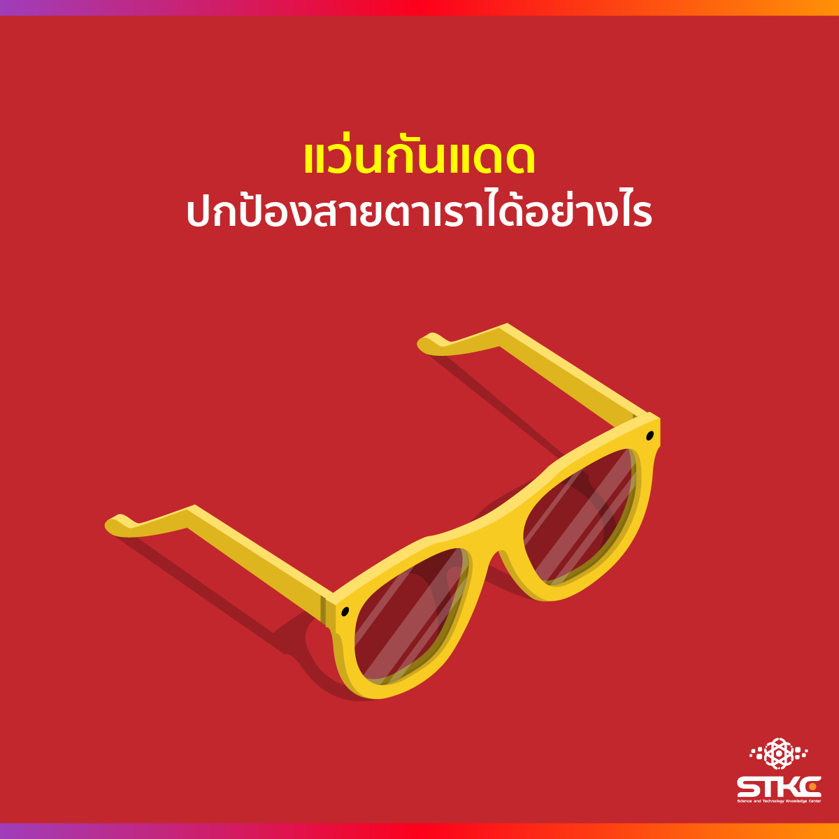 แว่นกันแดด ปกป้องสายตาเราได้อย่างไร