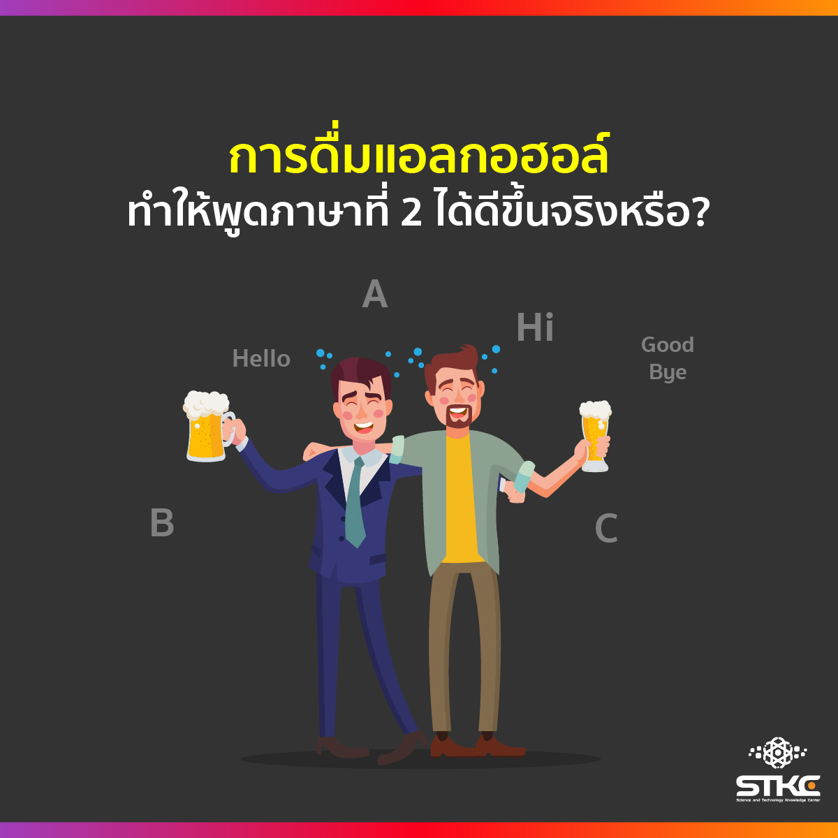 การดื่มแอลกอฮอล์ทำให้เราพูดภาษาที่สองได้ดีขึ้น