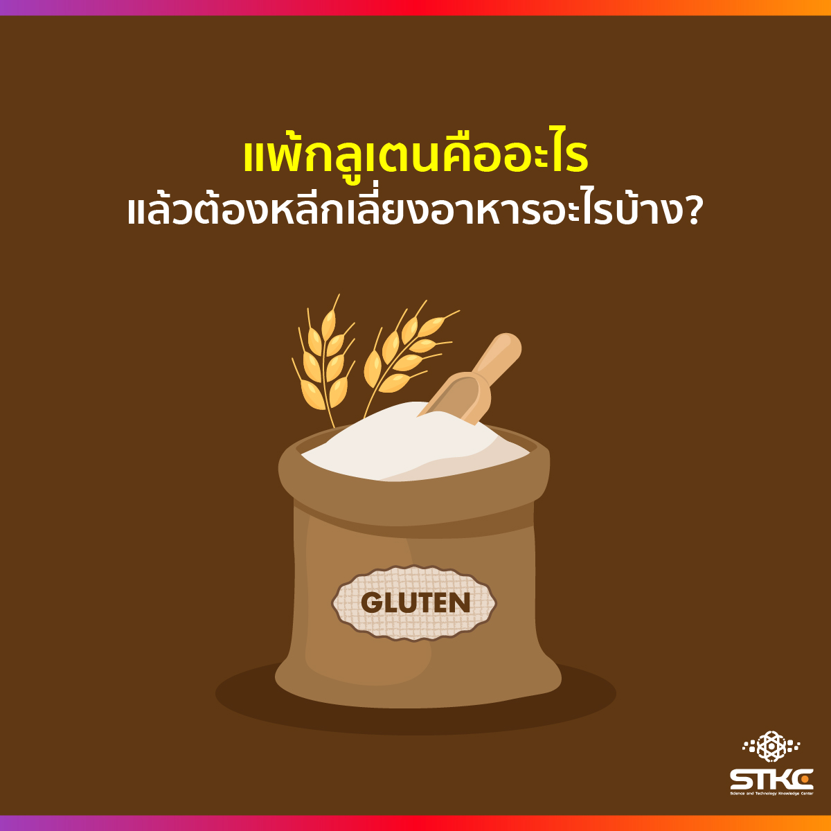 แพ้กลูเตน ต้องหลีกเลี่ยงอาหารอะไรบ้าง