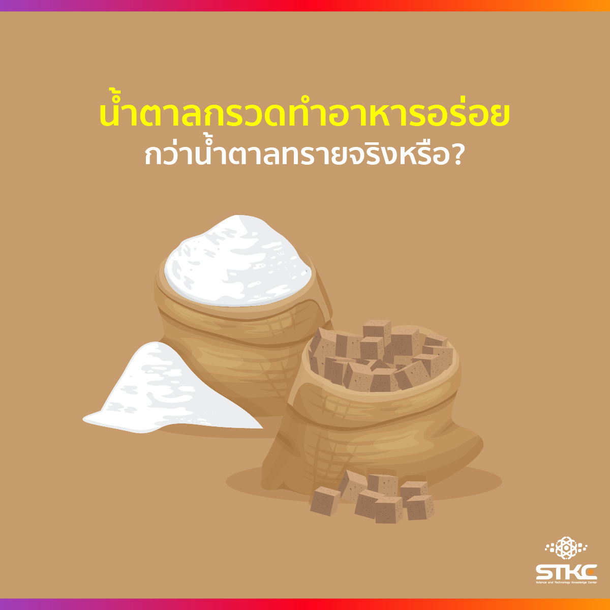 น้ำตาลกรวดทำอาหารอร่อยกว่าน้ำตาลทรายจริงหรือ?