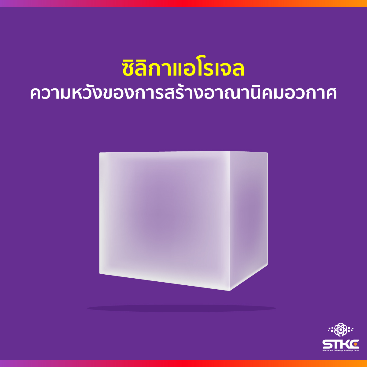 ซิลิกาแอโรเจล ความหวังของการสร้างอาณานิคมอวกาศ