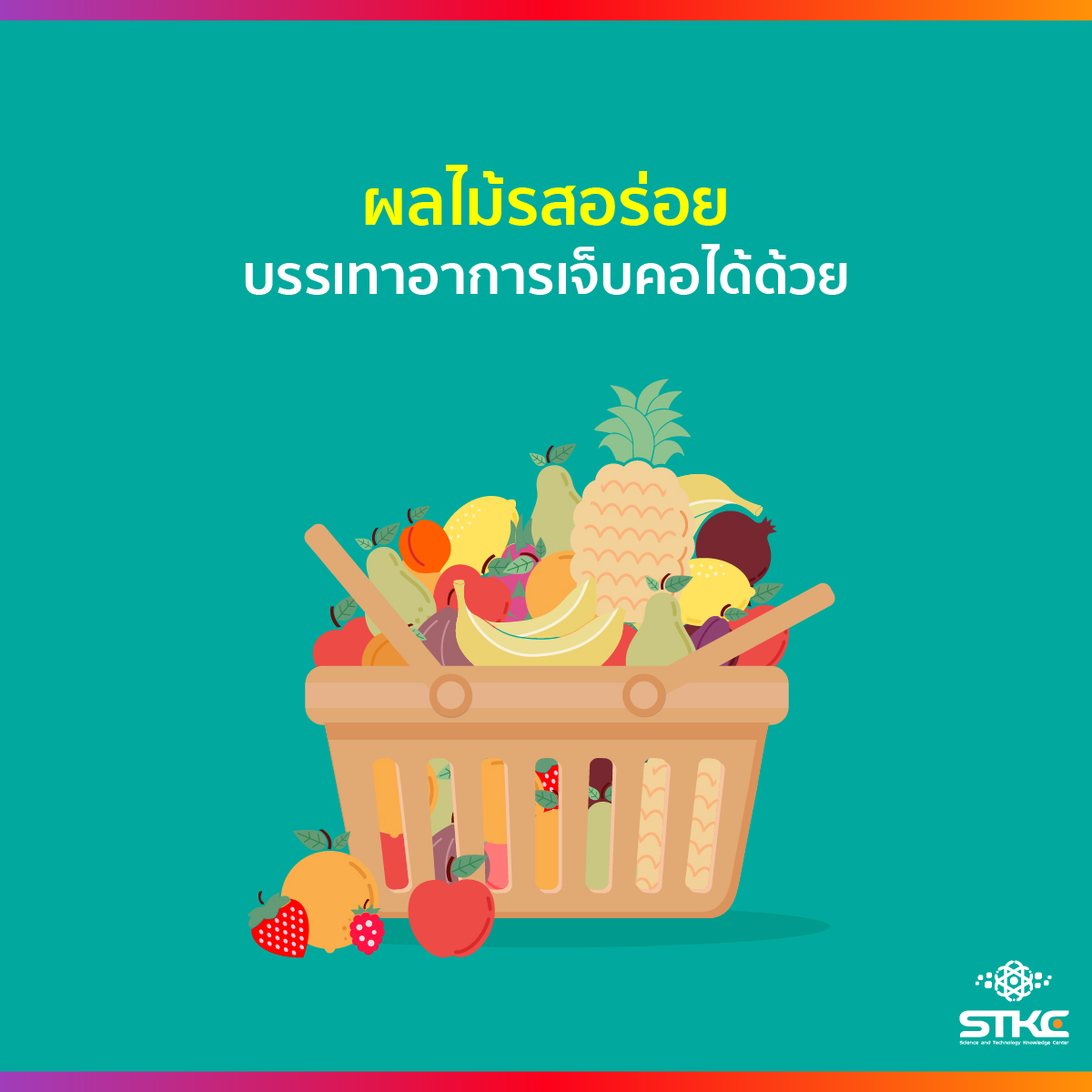 8 ผลไม้รสอร่อย บรรเทาอาการเจ็บคอได้ด้วย