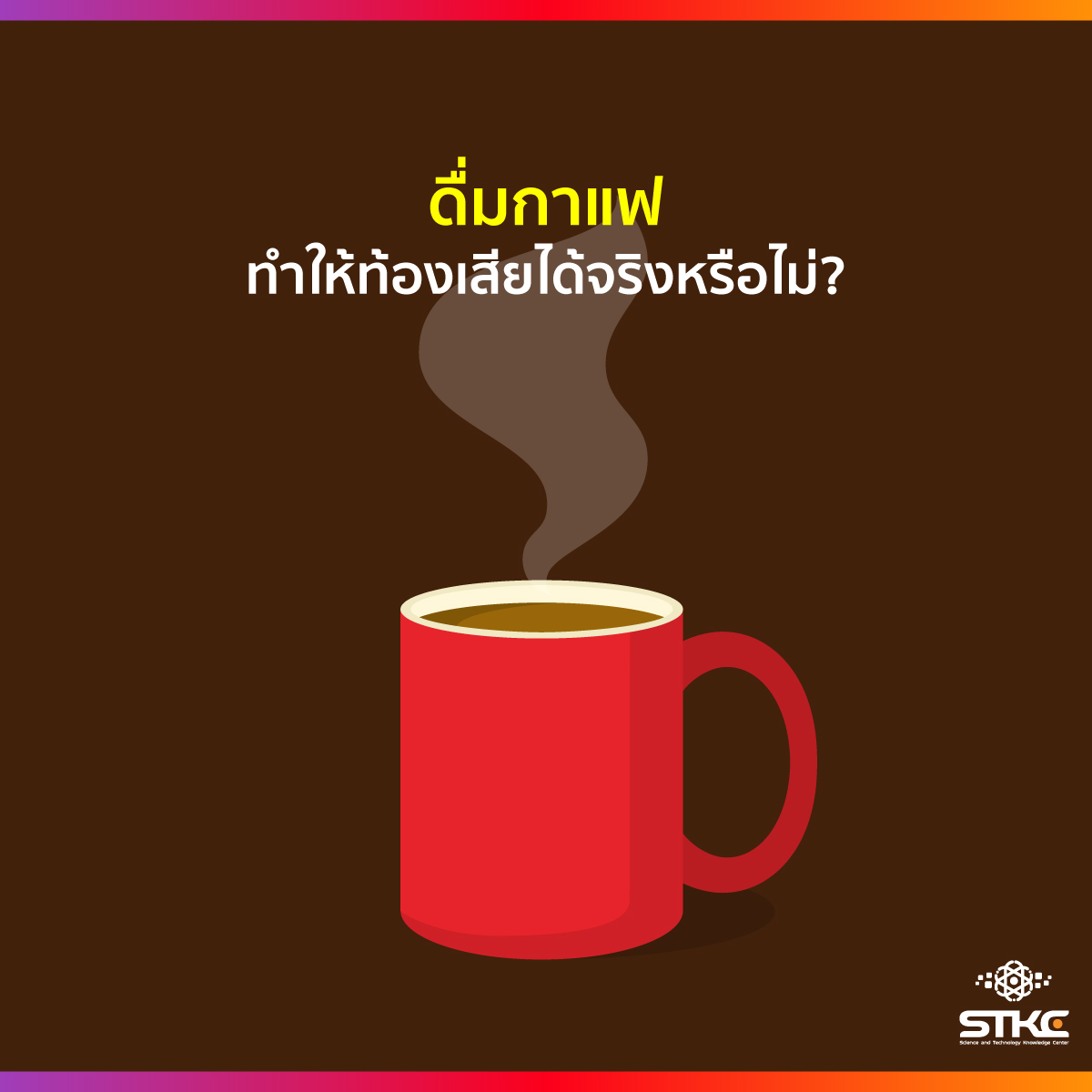 ดื่มกาแฟทำให้ท้องเสียได้จริงหรือไม่