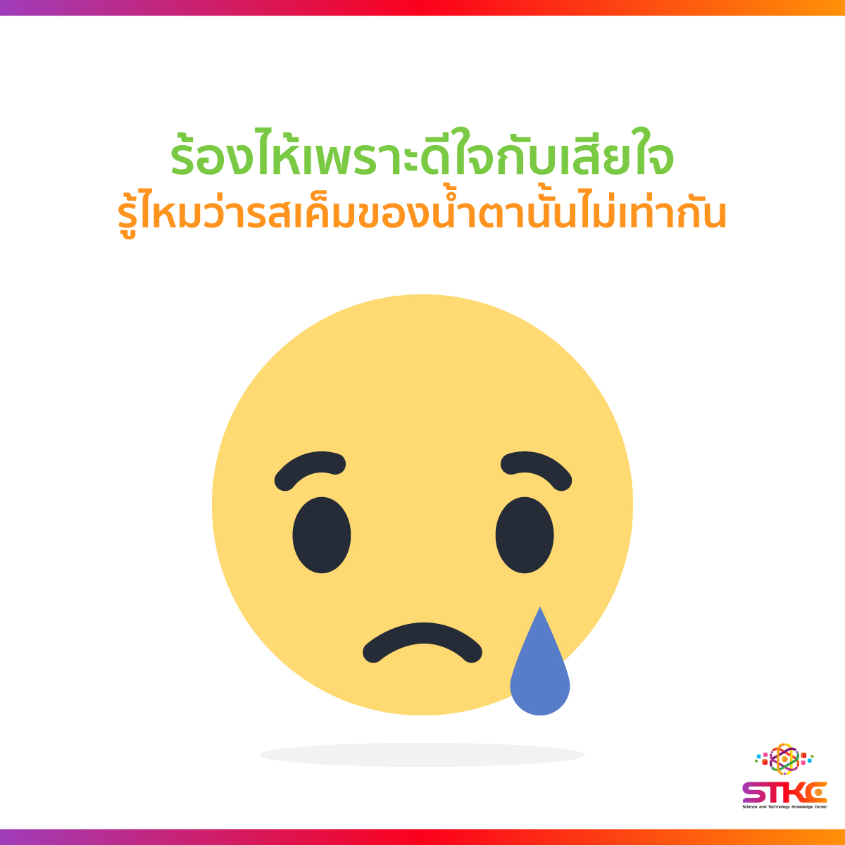 เพราะอะไร ทำไมน้ำตาถึงเค็มไม่เท่ากัน?