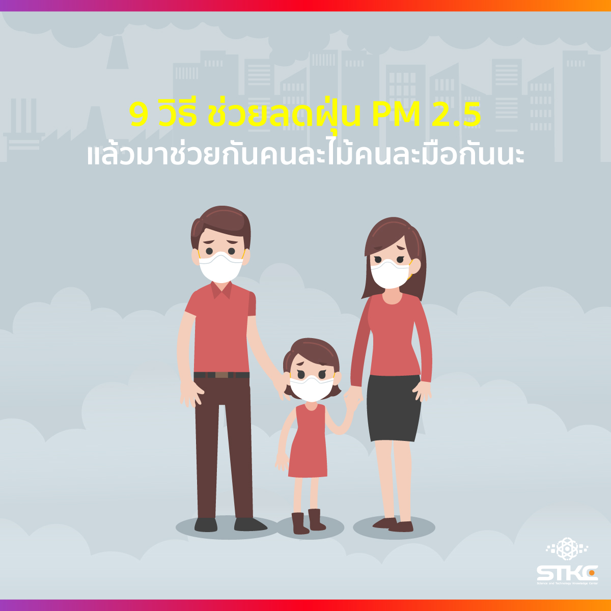 9 วิธี ช่วยลดฝุ่น PM 2.5