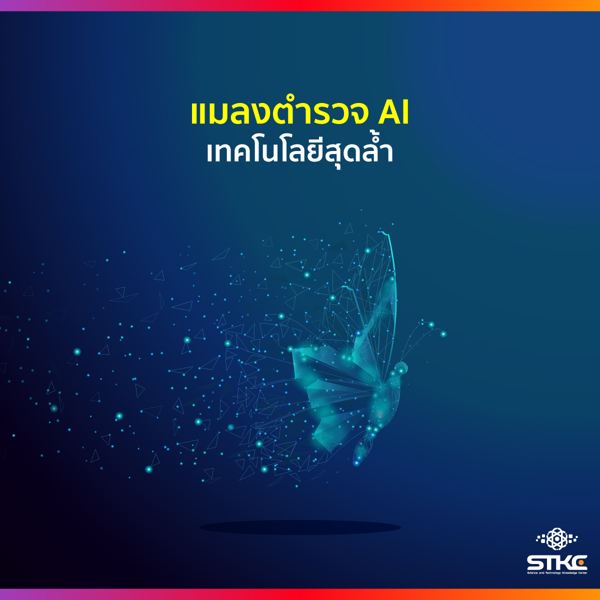 แมลงตำรวจ AI เทคโนโลยีสุดล้ำ