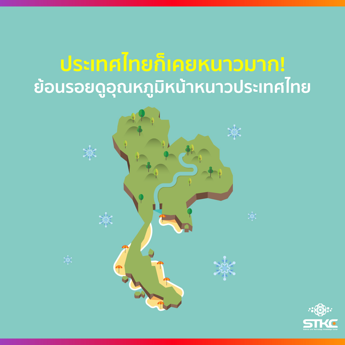 ย้อนรอยดูอุณหภูมิหน้าหนาวของประเทศไทย