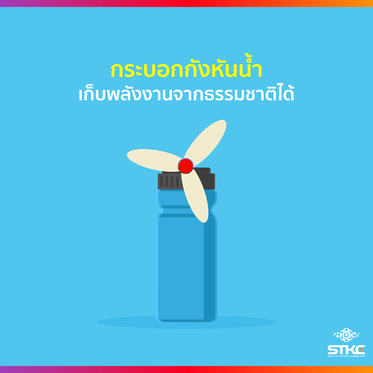 กระบอกกังหันน้ำ เก็บพลังงานจากธรรมชาติได้