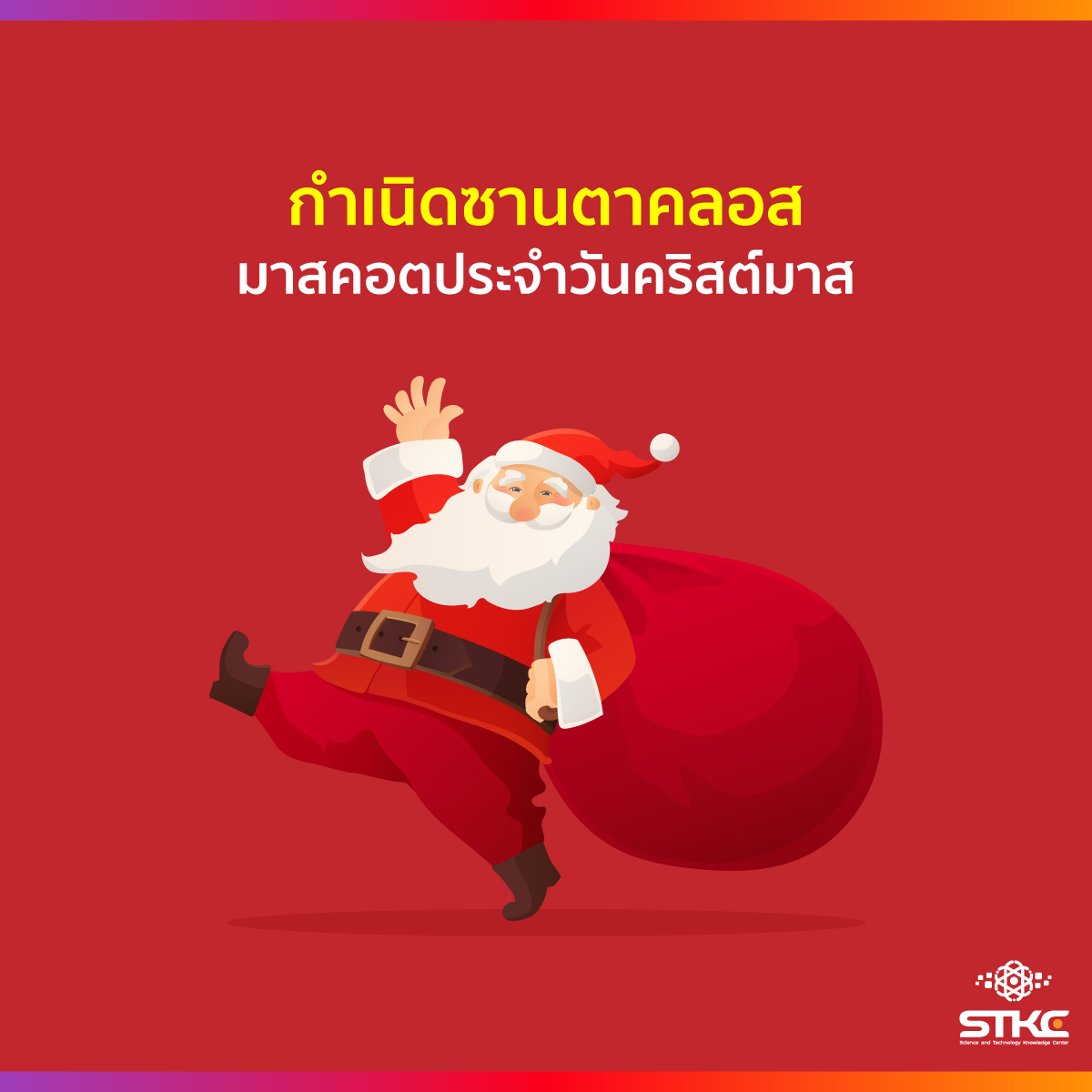 กำเนิดซานตาคลอส มาสคอตแห่งวันคริสต์มาส