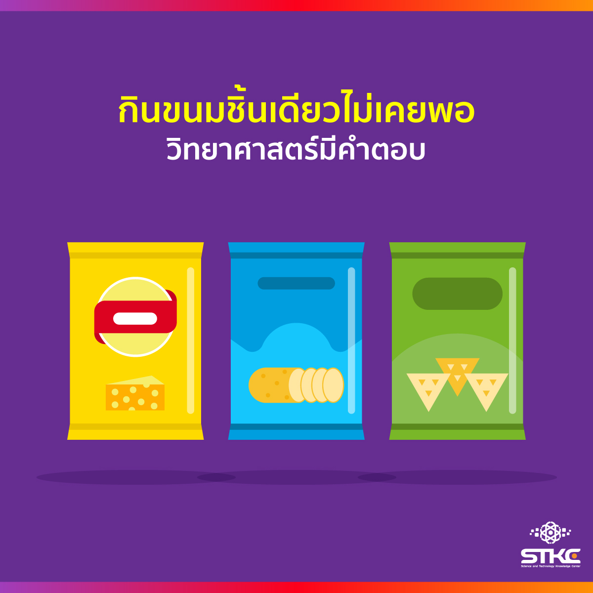 กินขนมชิ้นเดียวไม่เคยพอ วิทยาศาสตร์มีคำตอบ