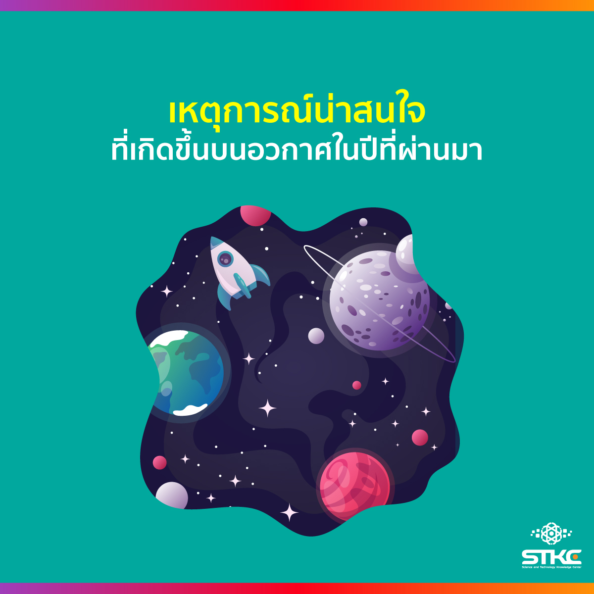 9 เหตุการณ์น่าสนใจที่เกิดขึ้นบนอวกาศในปีที่ผ่านมา