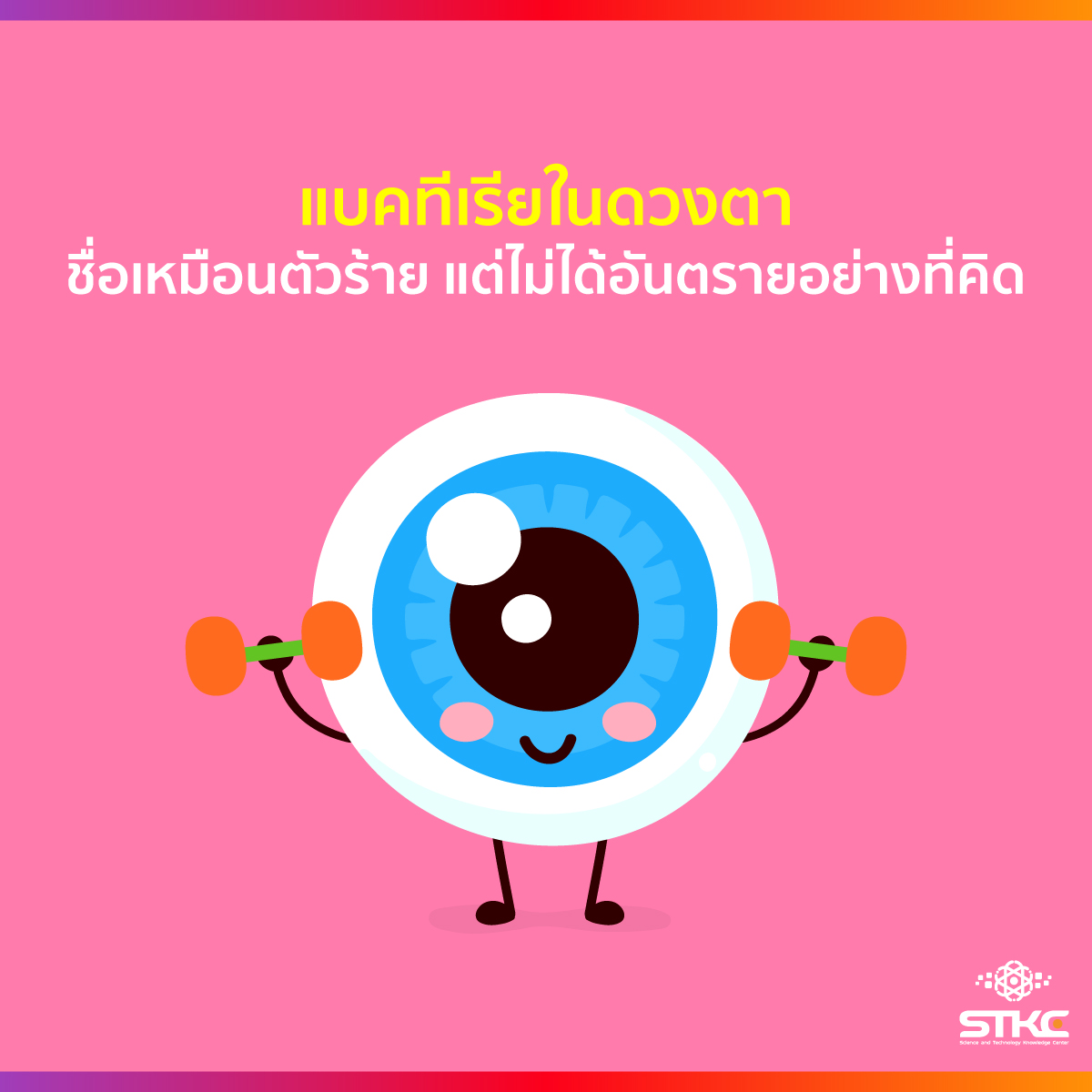 แบคทีเรียในดวงตา ชื่อเหมือนตัวร้าย แต่ไม่ได้อันตรายอย่างที่คิด