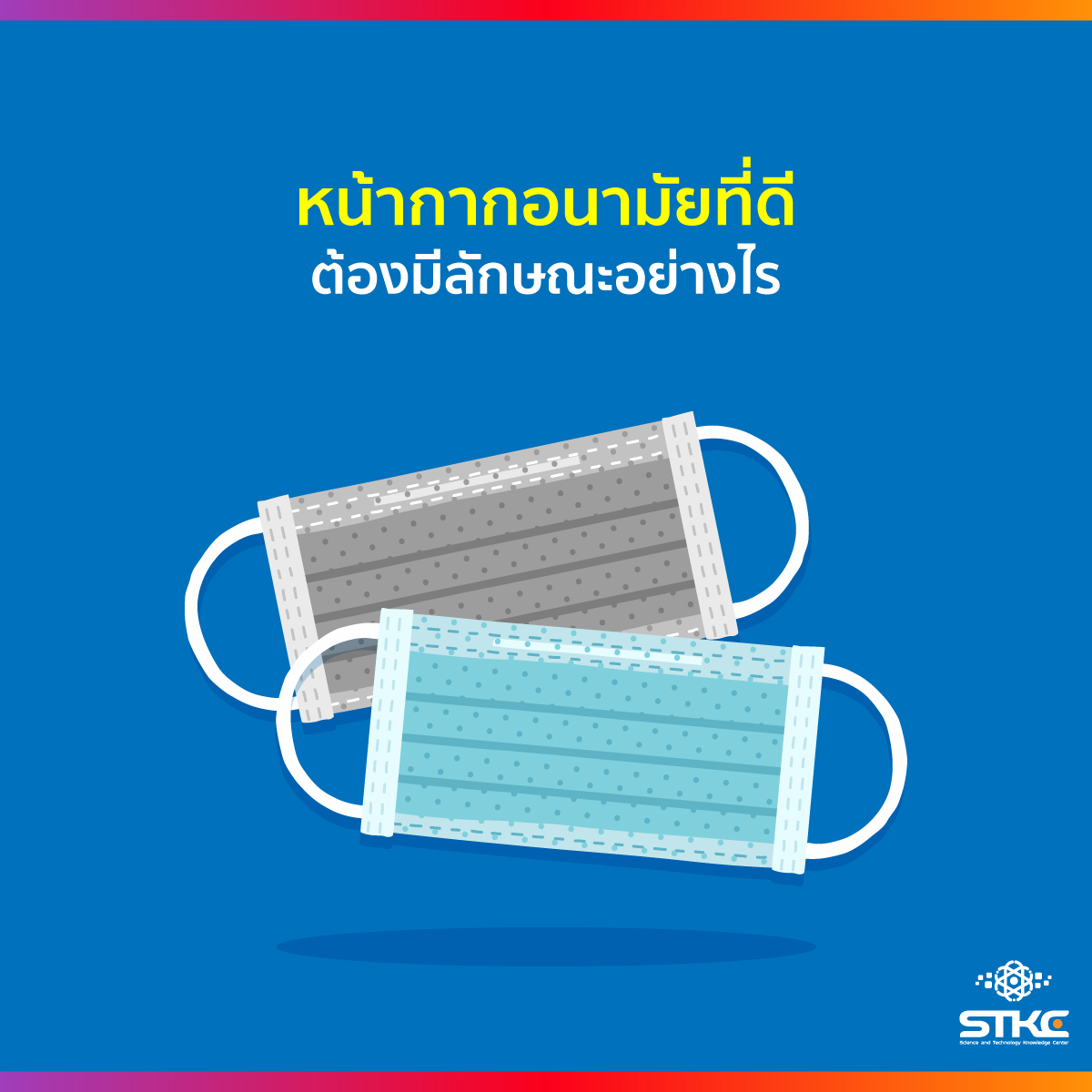 หน้ากากอนามัยที่ดีต้องมีลักษณะอย่างไร