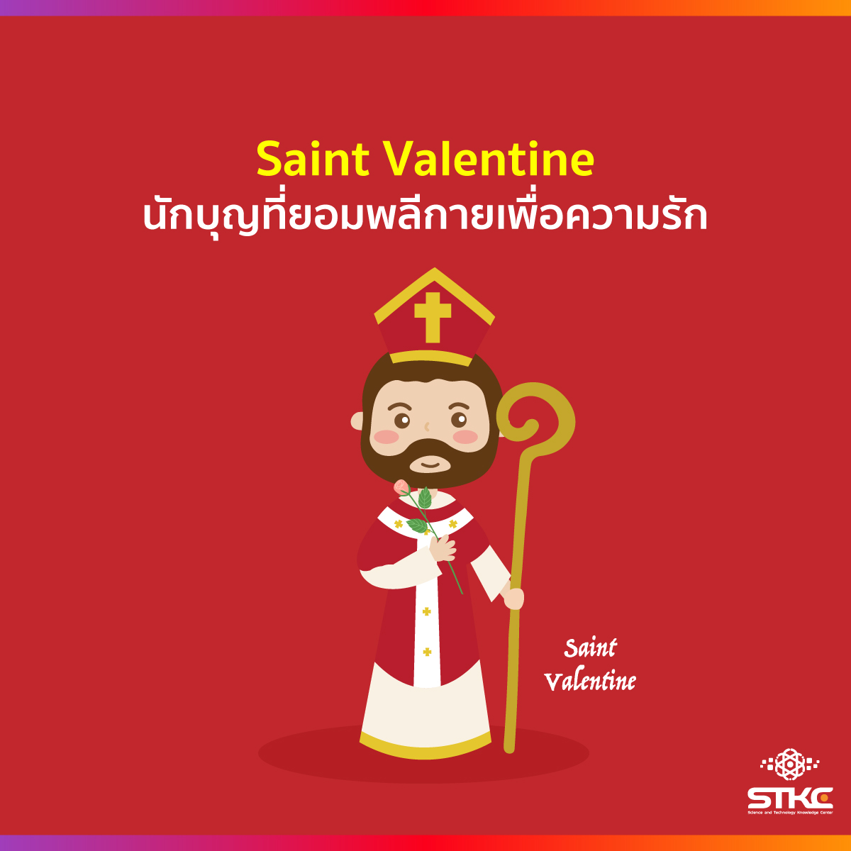 Saint Valentine นักบุญที่ยอมพลีกายเพื่อความรัก