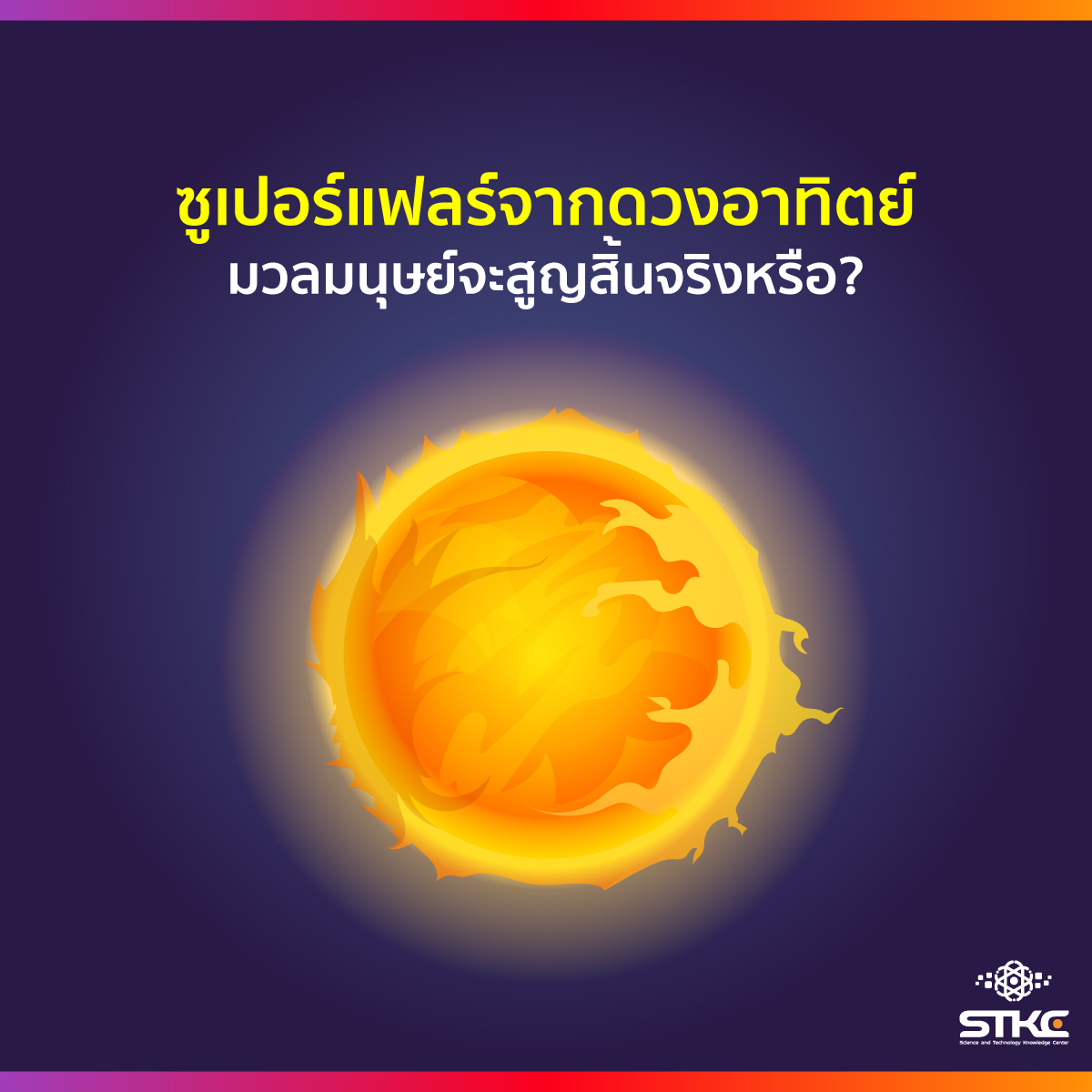 ซูเปอร์แฟลร์จากดวงอาทิตย์ มวลมนุษย์จะสูญสิ้นจริงหรือ?