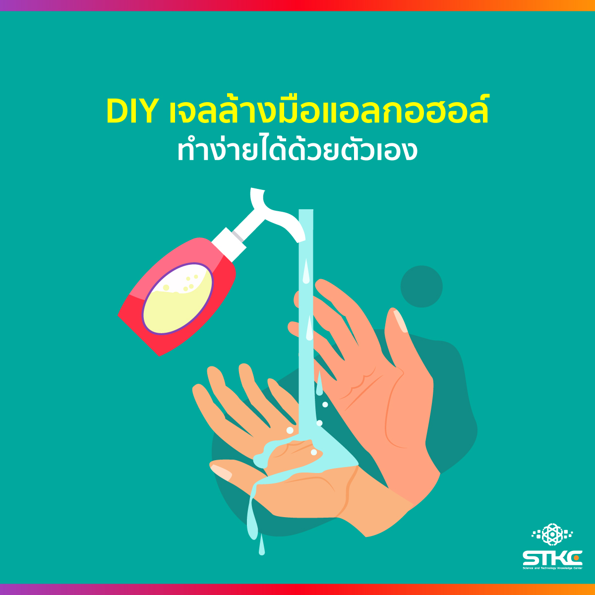 DIY เจลล้างมือแอลกอฮอล์ ทำง่ายได้ด้วยตัวเอง