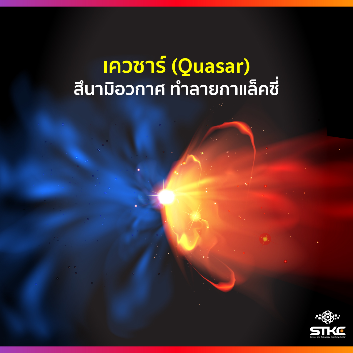 เควซาร์ (Quasar) สึนามิอวกาศ ทำลายกาแล็คซี่