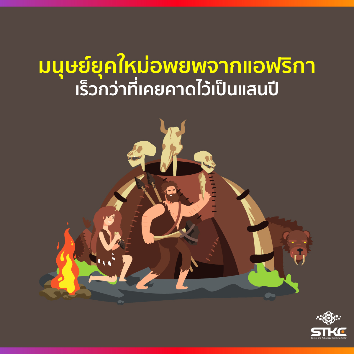 มนุษย์ยุคใหม่อพยพออกจากแอฟริกาเร็วกว่าที่เคยคาดไว้เป็นแสนปี
