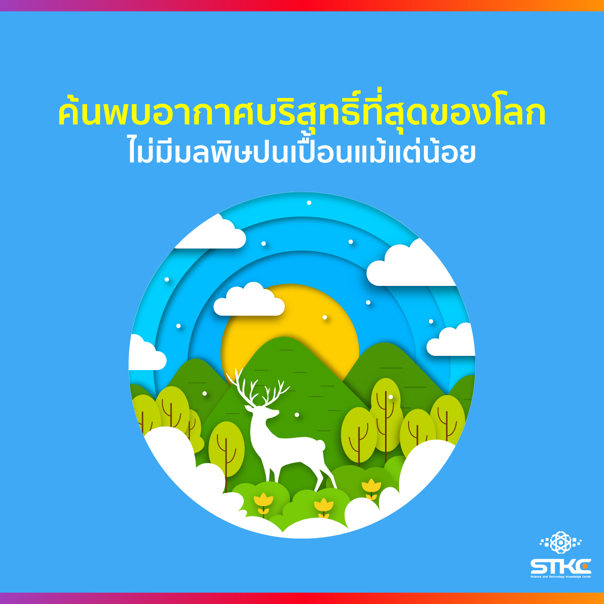 ค้นพบอากาศบริสุทธิ์ที่สุดของโลก ไม่มีมลพิษปนเปื้อนแม้แต่น้อย