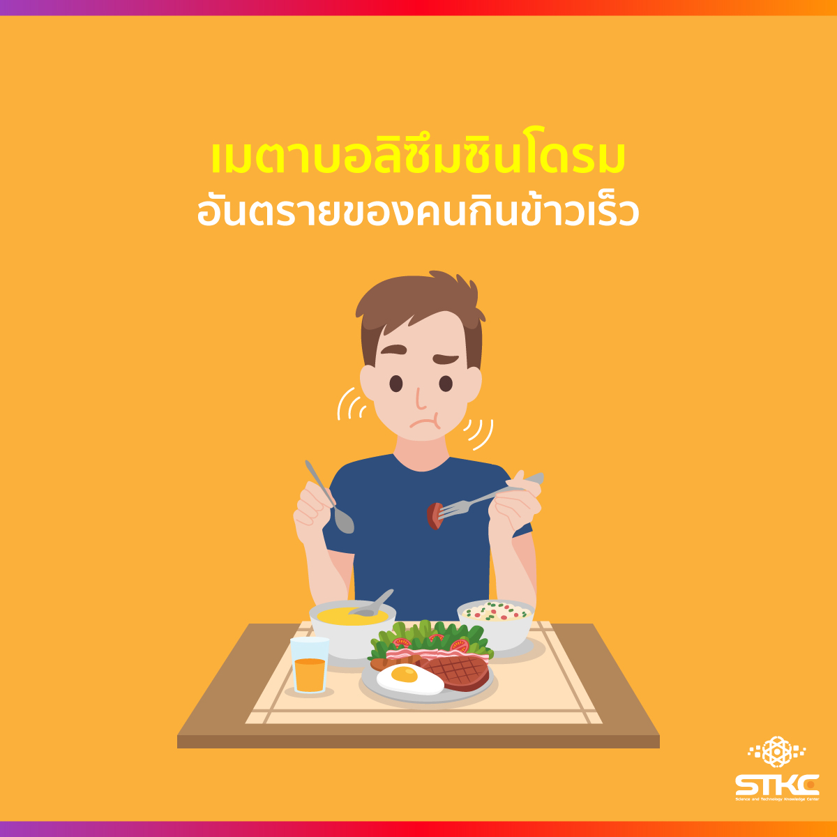 เมตาบอลิซึมซินโดรม อันตรายของคนกินข้าวเร็ว