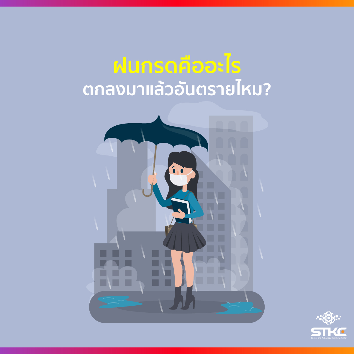 ฝนกรดคืออะไร ตกลงมาแล้วอันตรายไหม?