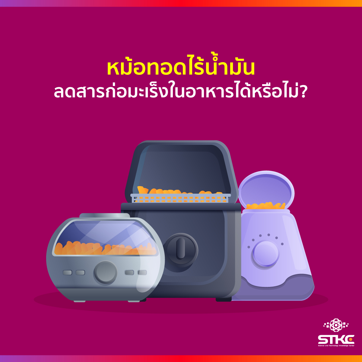 หม้อทอดไร้น้ำมัน ลดสารก่อมะเร็งในอาหารได้หรือไม่?