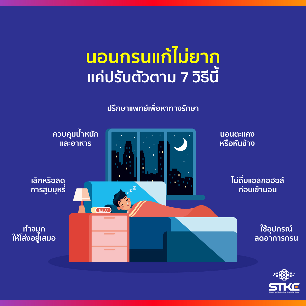 นอนกรนแก้ไม่ยาก แค่ปรับตัวตาม 7 วิธีนี้