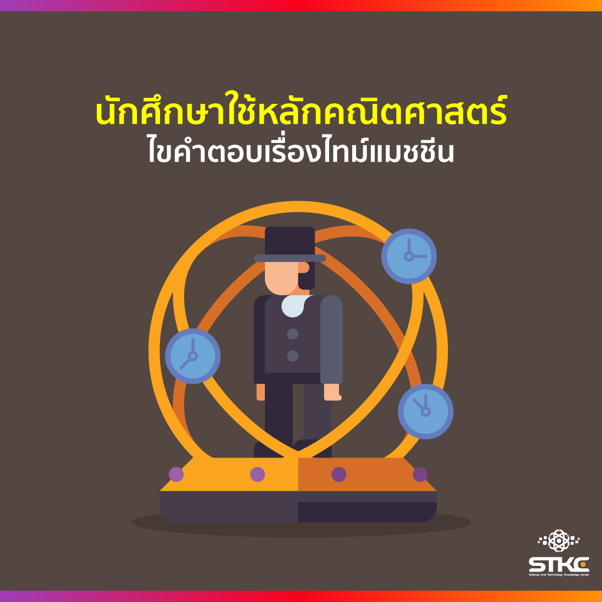นักศึกษาใช้หลักคณิตศาสตร์ไขคำตอบเรื่องไทม์แมชชีน