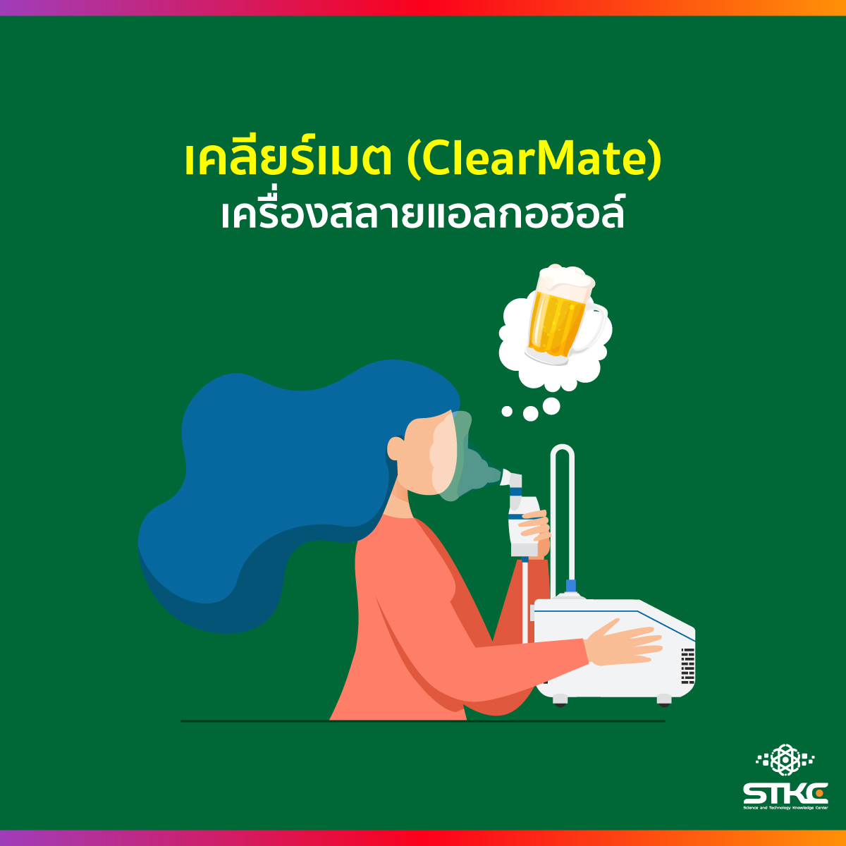 เคลียร์เมต (ClearMate) เครื่องสลายแอลกอฮอล์ ช่วยให้สร่างเมาเร็วขึ้น 3 เท่า