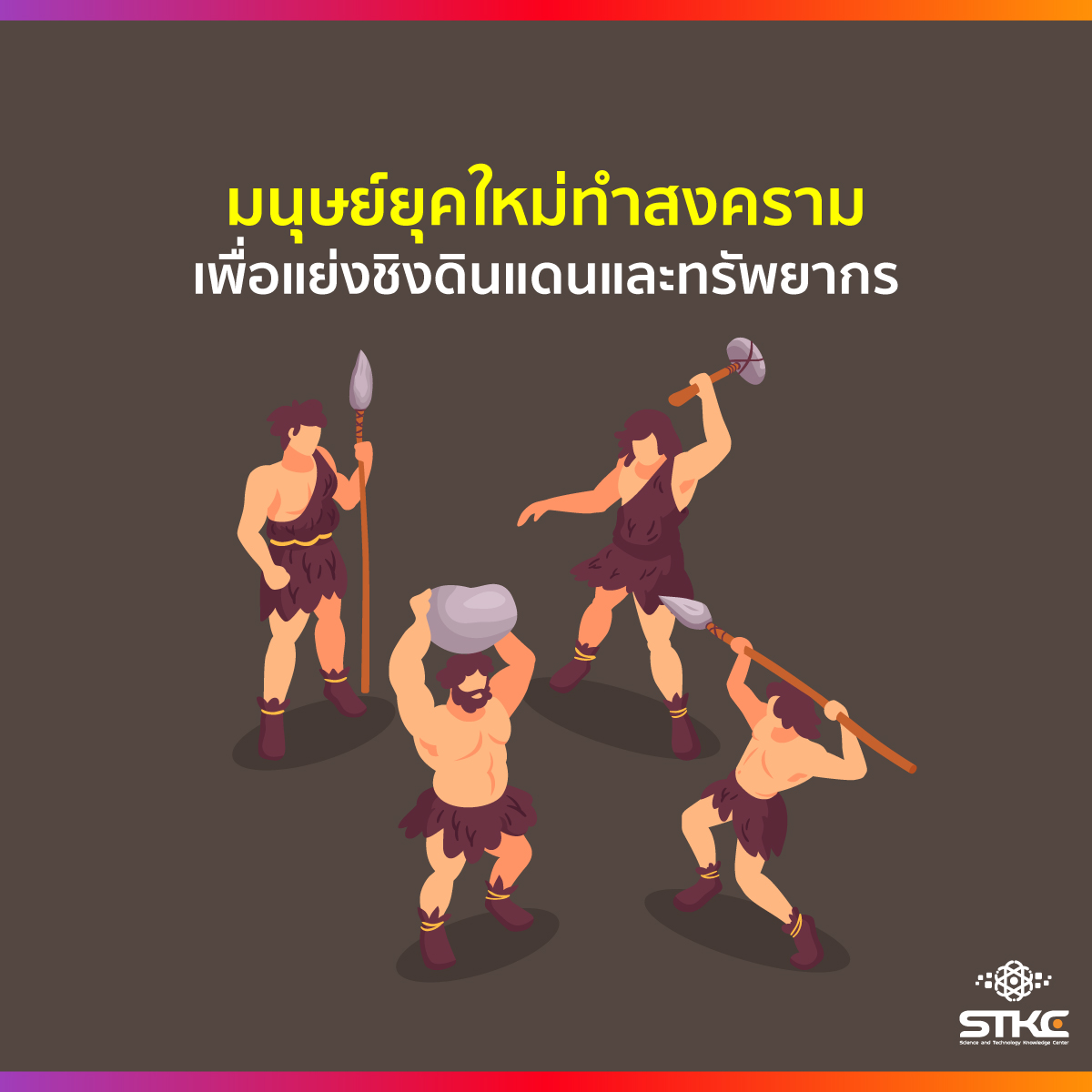 บรรพบุรุษของมนุษย์ยุคใหม่ ทำสงครามต่อสู้กับมนุษย์ต่างเผ่าพันธุ์นานกว่าหนึ่งแสนปีเพื่อแย่งชิงดินแดนและทรัพยากร