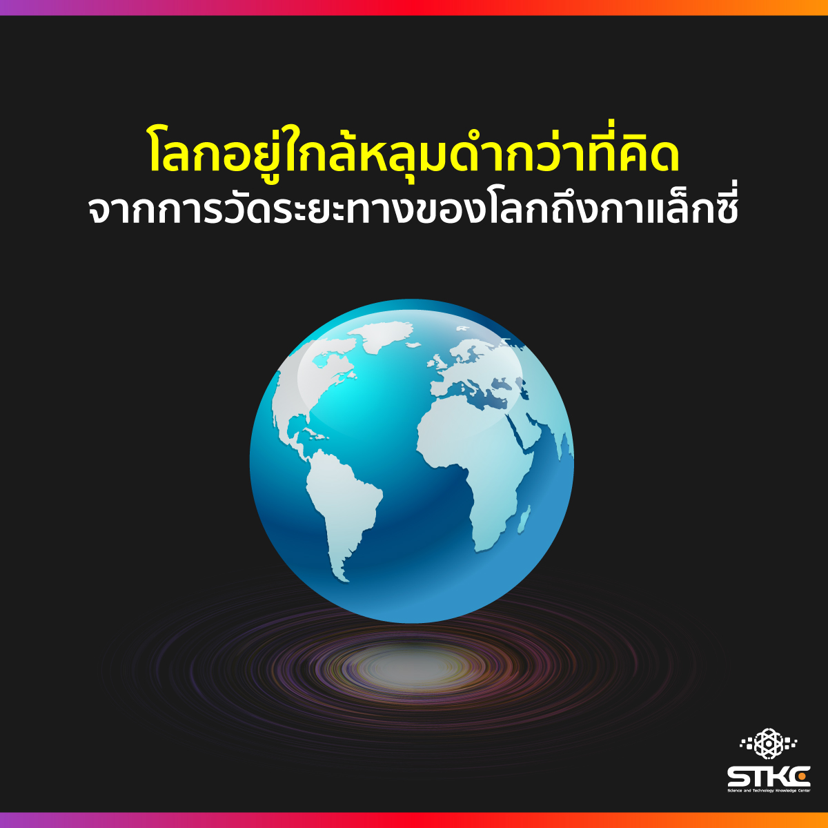 โลกอยู่ใกล้หลุมดำกว่าที่คิดจากการวัดระยะทางของโลกถึงกาแล็กซี่