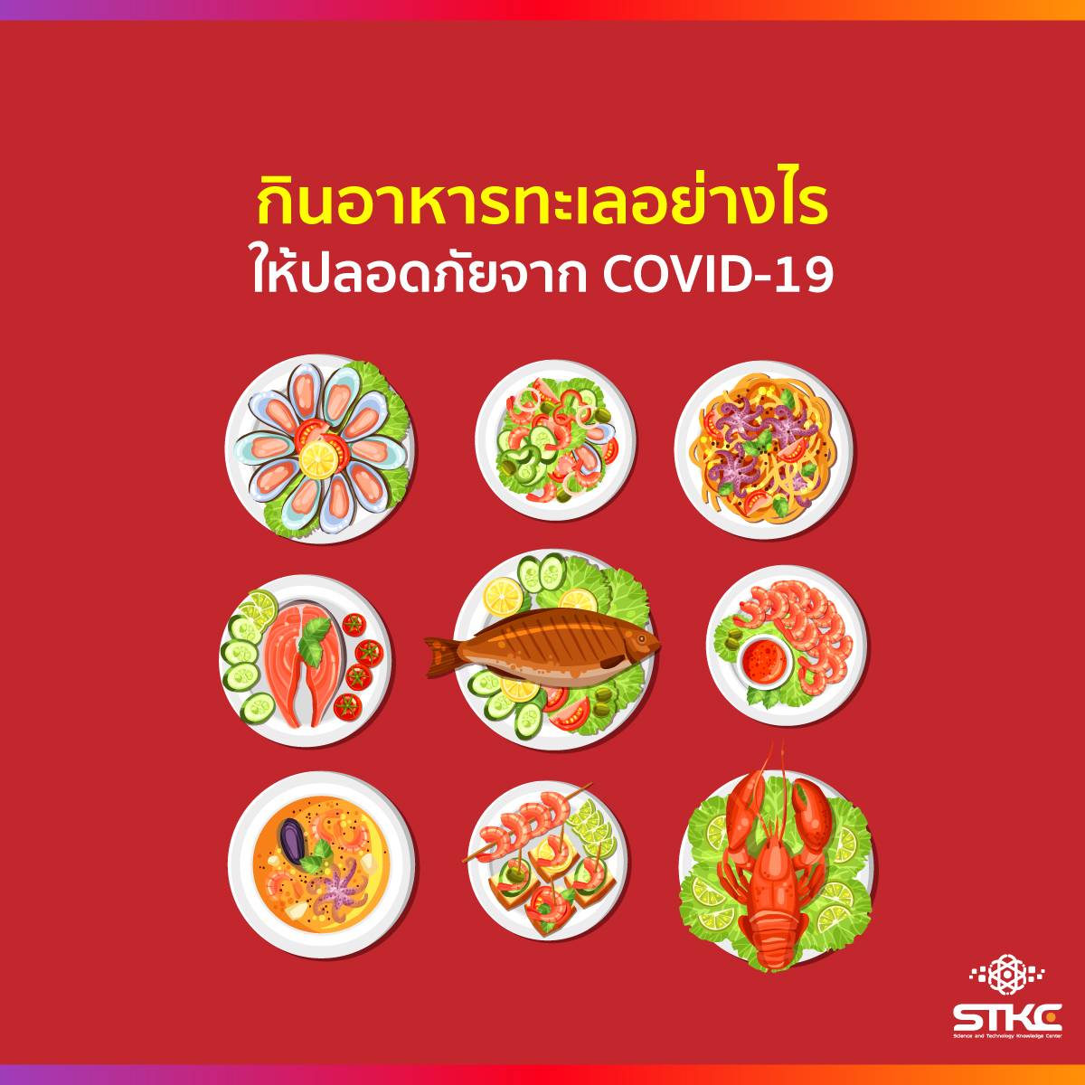 กินอาหารทะเลอย่างไรให้ปลอดภัยจาก COVID-19