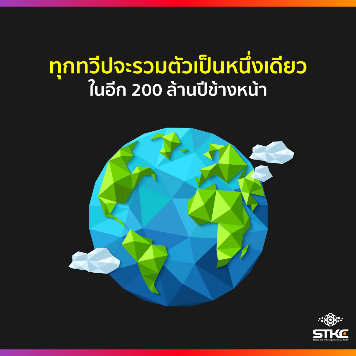 ทุกทวีปจะรวมตัวเป็นหนึ่งเดียวในอีก 200 ล้านปีข้างหน้า