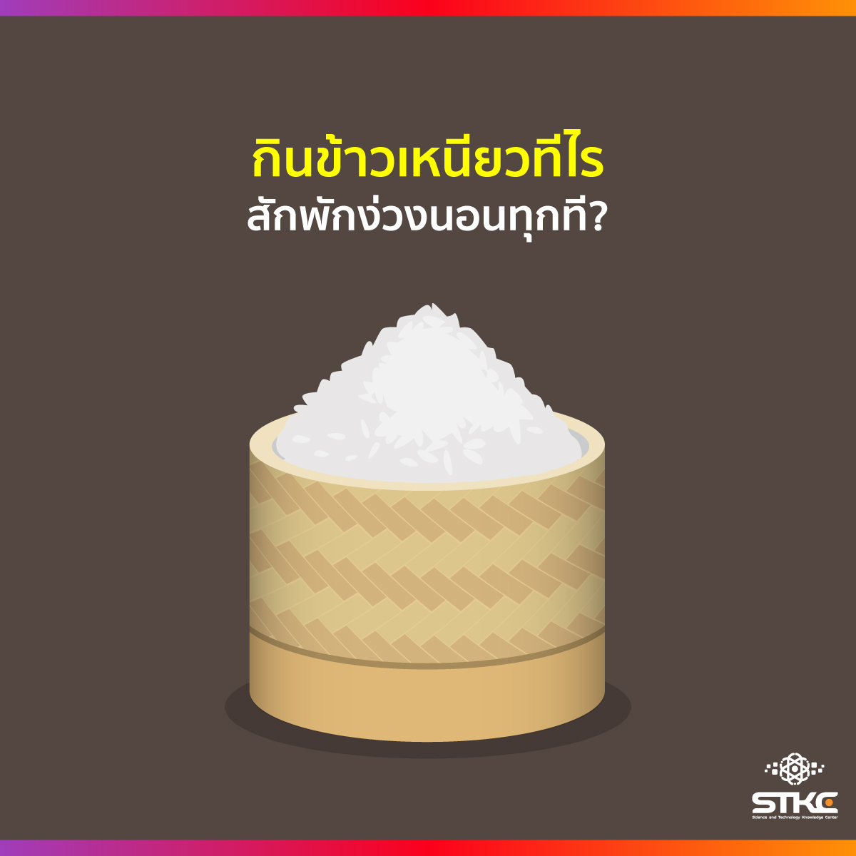 กินข้าวเหนียวทีไร สักพักง่วงนอนทุกที?