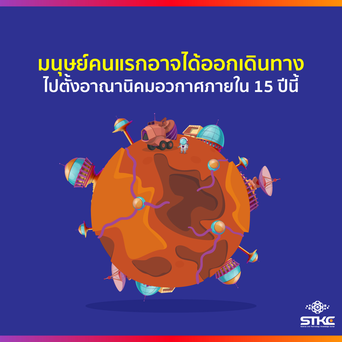 มนุษย์คนแรกอาจได้ออกเดินทางไปตั้งอาณานิคมอวกาศภายใน 15 ปีนี้