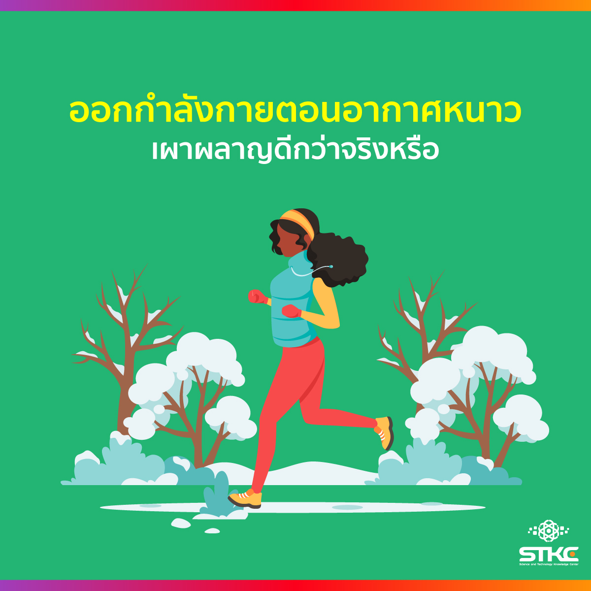 ออกกำลังกายตอนอากาศหนาว เผาผลาญดีกว่าจริงหรือ