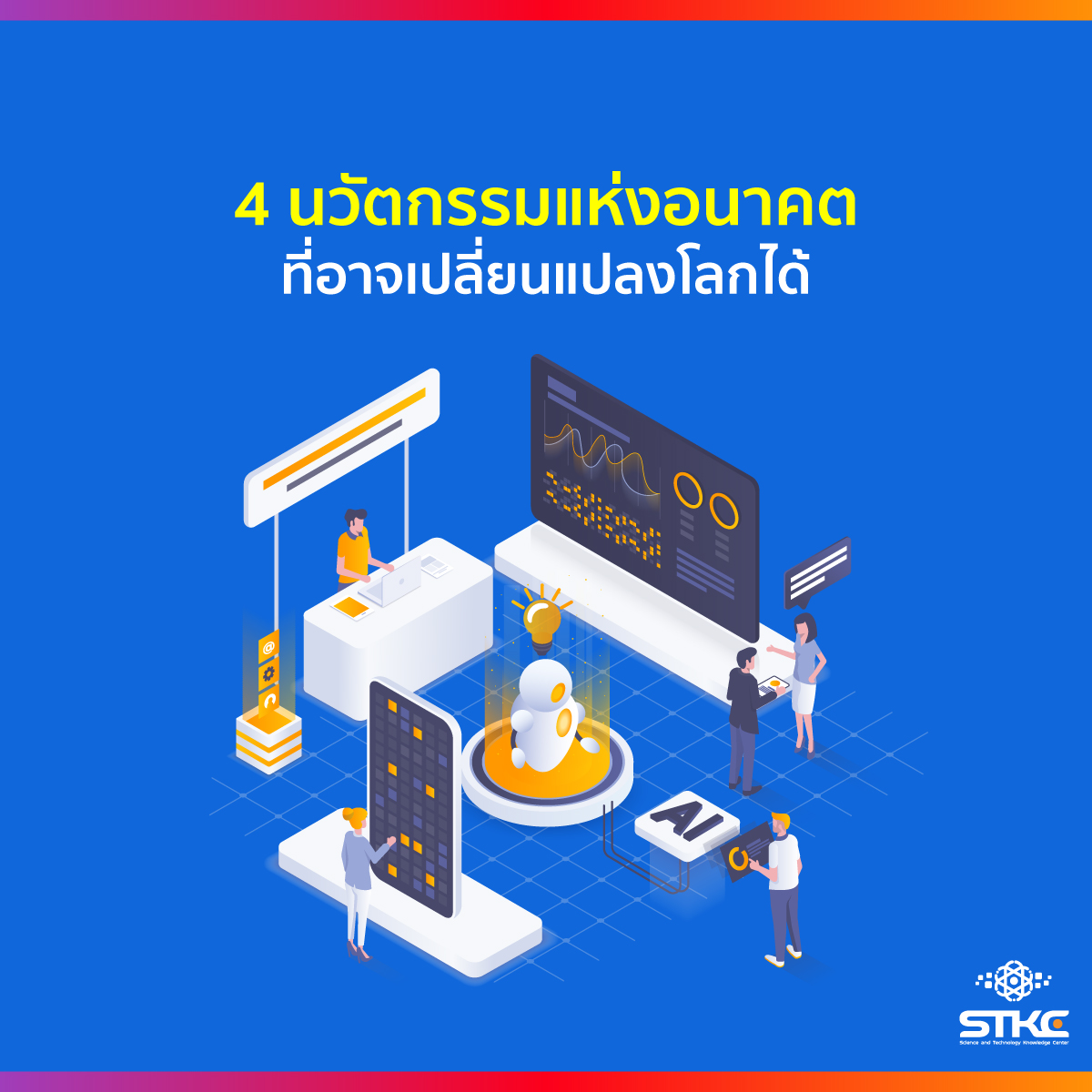 4 นวัตกรรมแห่งอนาคตที่อาจเปลี่ยนแปลงโลกได้