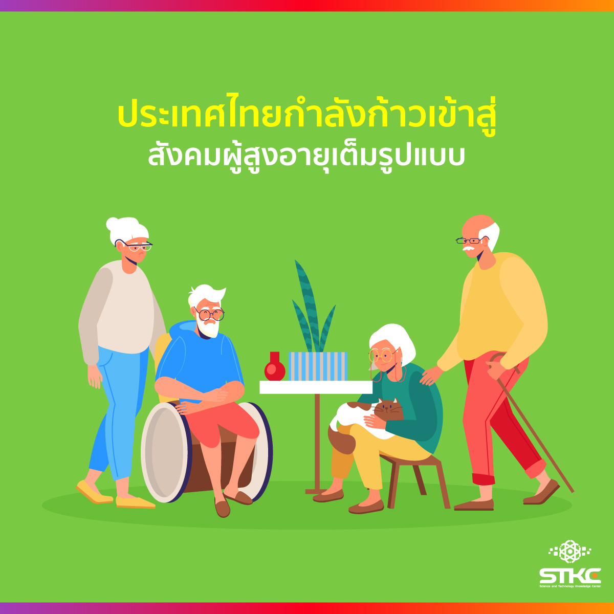 ประเทศไทยกำลังก้าวเข้าสู่สังคมผู้สูงอายุเต็มรูปแบบ
