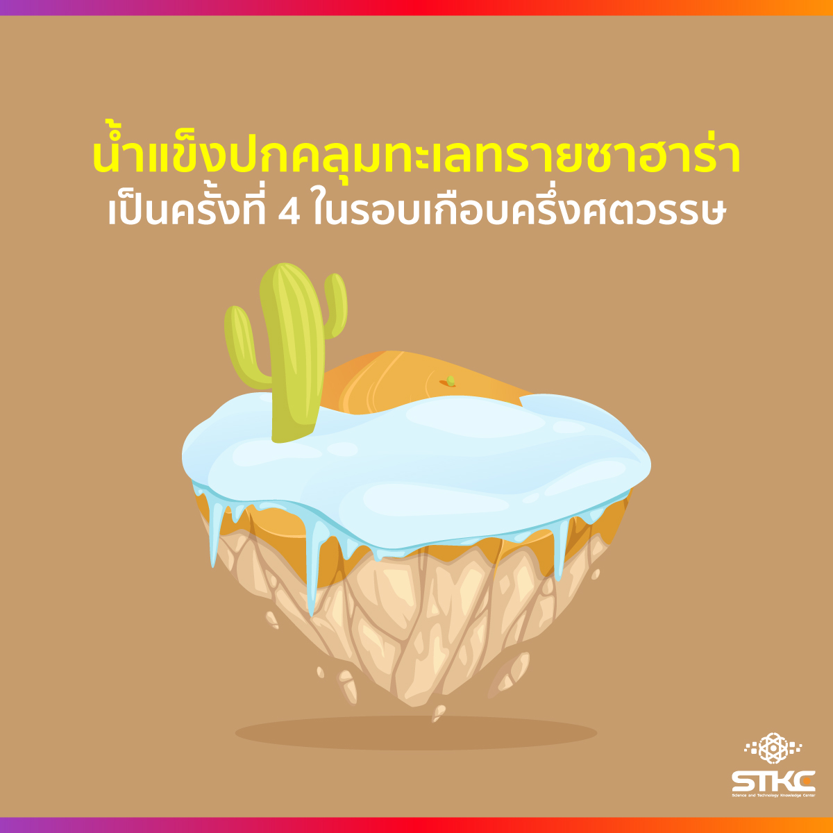 น้ำแข็งปกคลุมทะเลทรายซาฮาร่าเป็นครั้งที่ 4 ในรอบเกือบครึ่งศตวรรษ