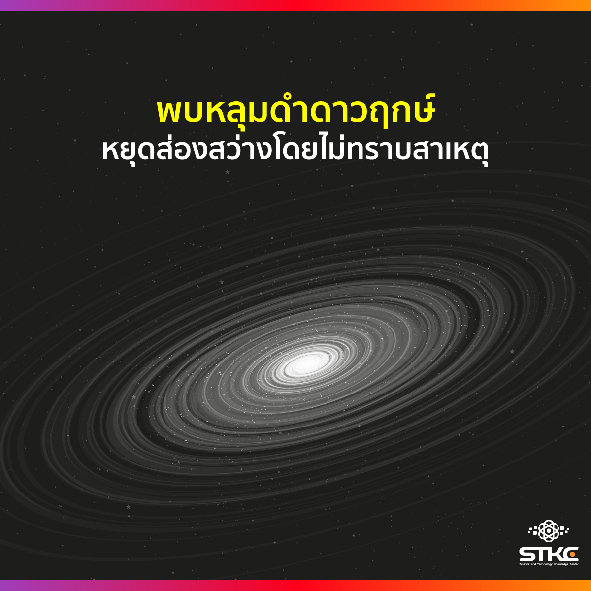 พบหลุมดำดาวฤกษ์หยุดส่องสว่างโดยไม่ทราบสาเหตุ