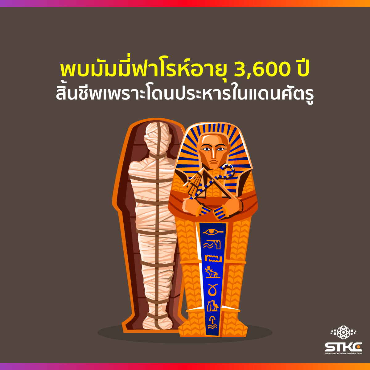 พบมัมมี่ฟาโรห์อายุ 3,600 ปี สิ้นชีพเพราะโดนประหารในแดนศัตรู