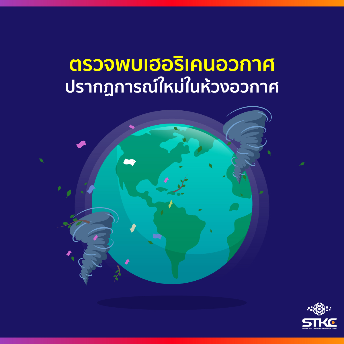 ตรวจพบเฮอริเคนอวกาศ ปรากฏการณ์ใหม่ในห้วงอวกาศ